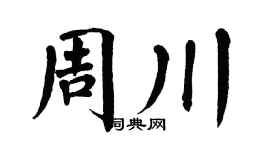 翁闓運周川楷書個性簽名怎么寫