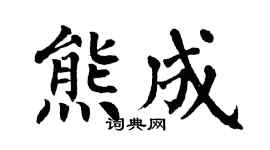 翁闓運熊成楷書個性簽名怎么寫