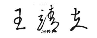 駱恆光王靖夫草書個性簽名怎么寫