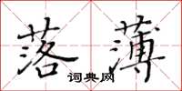 黃華生落薄楷書怎么寫