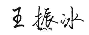 駱恆光王振冰行書個性簽名怎么寫