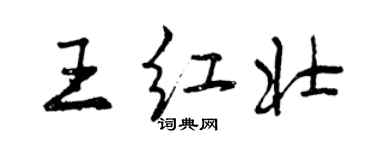 曾慶福王紅壯行書個性簽名怎么寫