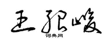 曾慶福王紹峻草書個性簽名怎么寫