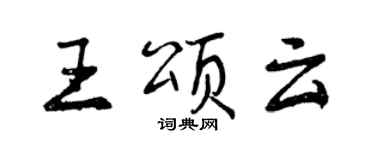 曾慶福王頌雲行書個性簽名怎么寫