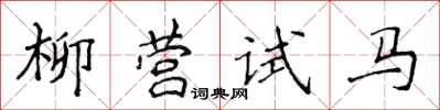 侯登峰柳營試馬楷書怎么寫