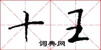 茨藿的意思_茨藿的解釋_國語詞典