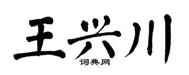 翁闓運王興川楷書個性簽名怎么寫