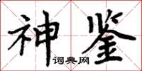 周炳元神鑒楷書怎么寫