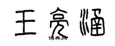 曾慶福王亮涵篆書個性簽名怎么寫