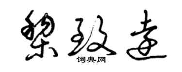 曾慶福黎致遠草書個性簽名怎么寫