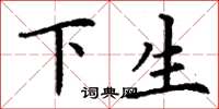 丁謙下生楷書怎么寫