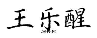 丁謙王樂醒楷書個性簽名怎么寫