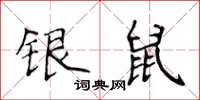 侯登峰銀鼠楷書怎么寫