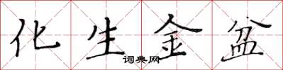 黃華生化生金盆楷書怎么寫