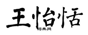 翁闓運王怡恬楷書個性簽名怎么寫