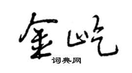 曾慶福金屹行書個性簽名怎么寫