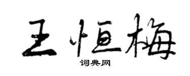 曾慶福王恆梅行書個性簽名怎么寫