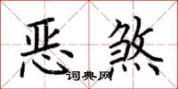 荊霄鵬惡煞楷書怎么寫
