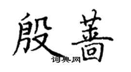 丁謙殷薔楷書個性簽名怎么寫