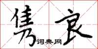 周炳元雋良楷書怎么寫