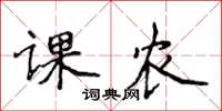 侯登峰課農楷書怎么寫