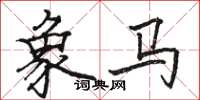 駱恆光象馬楷書怎么寫