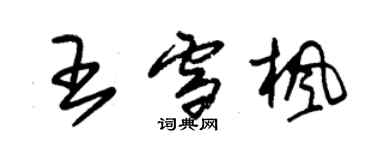 朱錫榮王雪楓草書個性簽名怎么寫