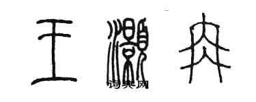 陳墨王灝冉篆書個性簽名怎么寫