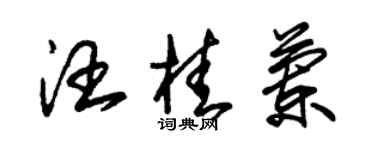 朱錫榮汪桂蘭草書個性簽名怎么寫