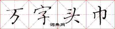 黃華生萬字頭巾楷書怎么寫