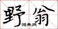 周炳元野翁楷書怎么寫