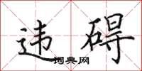 田英章違礙楷書怎么寫