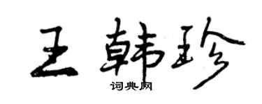 曾慶福王韓珍行書個性簽名怎么寫
