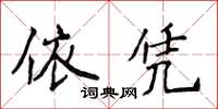 侯登峰依憑楷書怎么寫