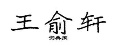 袁強王俞軒楷書個性簽名怎么寫