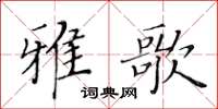 黃華生雅歌楷書怎么寫