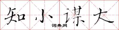 黃華生知小謀大楷書怎么寫