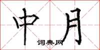 何伯昌中月楷書怎么寫