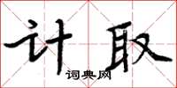 周炳元計取楷書怎么寫