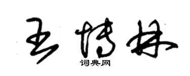 朱錫榮王博林草書個性簽名怎么寫