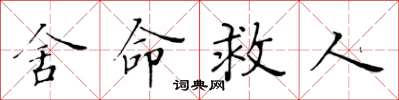 黃華生捨命救人楷書怎么寫