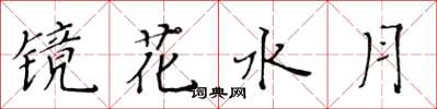 黃華生鏡花水月楷書怎么寫