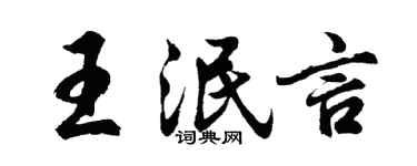 胡問遂王泯言行書個性簽名怎么寫