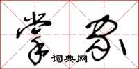 王冬齡掌家草書怎么寫