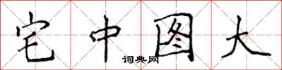 侯登峰宅中圖大楷書怎么寫