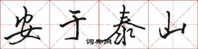 駱恆光安於泰山行書怎么寫