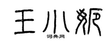 曾慶福王小娜篆書個性簽名怎么寫