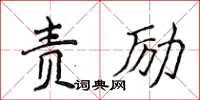 侯登峰責勵楷書怎么寫