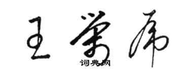 駱恆光王榮虎草書個性簽名怎么寫