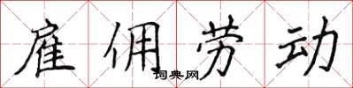 侯登峰僱傭勞動楷書怎么寫